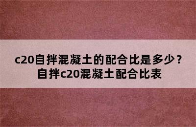 c20自拌混凝土的配合比是多少？ 自拌c20混凝土配合比表